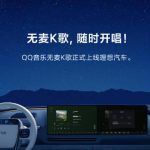 車がKTVに早変わり！QQ音楽と理想自動車が共同開発した「マイクなしカラオケ」機能が話題に
