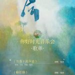 青春のメロディーが蘇る！『你好時光再見』音楽会が熱唱の夜を届ける