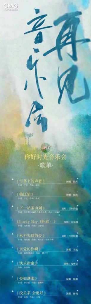 青春のメロディーが蘇る！『你好時光再見』音楽会が熱唱の夜を届ける