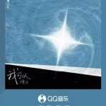 QQ音楽で新曲「我可以」がリリース！梓渝が紡ぐ希望のメロディーとは