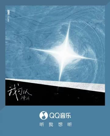 QQ音楽で新曲「我可以」がリリース！梓渝が紡ぐ希望のメロディーとは