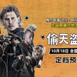 《黒天鹅》監督が遂に中国上陸！10月18日公開のサスペンス巨編『偷天盗日』は狂気のエンタメ作になるか