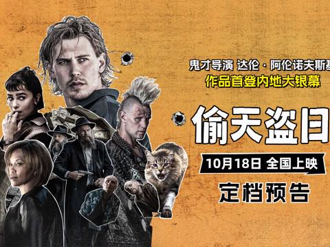 《黒天鹅》監督が遂に中国上陸！10月18日公開のサスペンス巨編『偷天盗日』は狂気のエンタメ作になるか