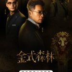 【3選可能】TVB豪門ドラマ『金式森林』が9月17日配信開始！郭晉安×陳晓華の愛憎劇に注目