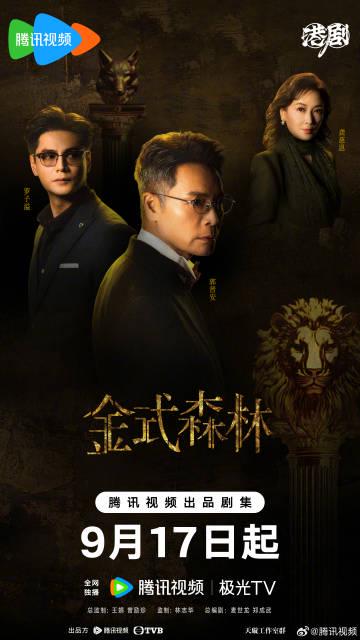【3選可能】TVB豪門ドラマ『金式森林』が9月17日配信開始！郭晉安×陳晓華の愛憎劇に注目