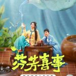 【3選からどうぞ】①茶香り漂う大家族のドタバタ日常！『芬芳喜事』が描く“お茶で繋がる縁”に胸キュン ②あの国民的女優・何賽飛が贈る、笑と涙の家族物語！9月22日スタート ③「お茶で友達を“浇”う」って？話題の新ドラマ『芬芳喜事』の魅力を徹底解剖