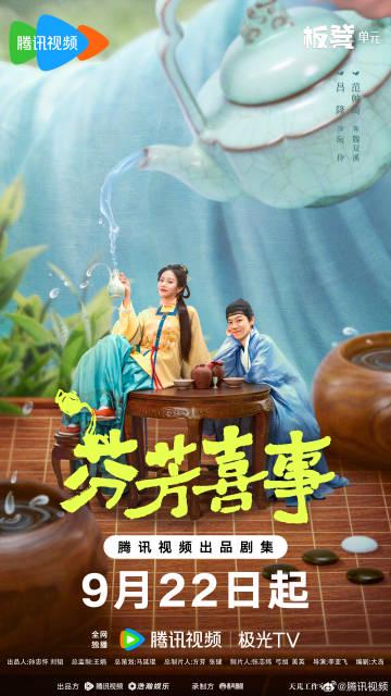 【3選からどうぞ】①茶香り漂う大家族のドタバタ日常！『芬芳喜事』が描く“お茶で繋がる縁”に胸キュン ②あの国民的女優・何賽飛が贈る、笑と涙の家族物語！9月22日スタート ③「お茶で友達を“浇”う」って？話題の新ドラマ『芬芳喜事』の魅力を徹底解剖