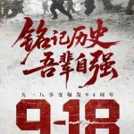 忘れられない記憶：九一八事変94周年、私たちは何を継承すべきか