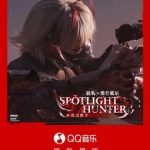 海外在住の華人必見！QQ音楽の地域制限を突破して『SPOTLIGHT HUNTER』を聴く方法