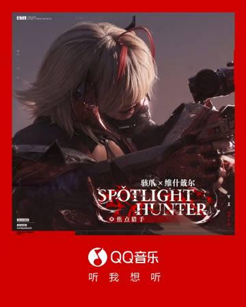 海外在住の華人必見！QQ音楽の地域制限を突破して『SPOTLIGHT HUNTER』を聴く方法