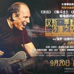 海外在住の華人必見！ハンス・ジマー音楽会映画『砂漠のダイヤモンド』を日本から視聴する方法