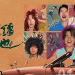 映画『脱缰者也』が愛奇藝で独占配信スタート！麒麟・郭が巻き起こす天津コメディの大騒動
