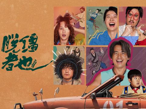 映画『脱缰者也』が愛奇藝で独占配信スタート！麒麟・郭が巻き起こす天津コメディの大騒動