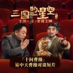 【衝撃対談】曹操が現代に蘇る！易中天が直撃「あなたの人生最大の後悔は何ですか？」