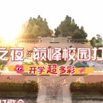 青春は音楽で燃え上がる！QQ音楽『無畏之夜』学園ライブが若者を熱狂させた理由