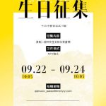【緊急募集】JC-Tの誕生日に中国語で「ハッピーバースデー」を歌おう！秘密プロジェクト「1005」がスタート