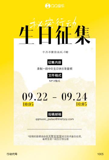 【緊急募集】JC-Tの誕生日に中国語で「ハッピーバースデー」を歌おう！秘密プロジェクト「1005」がスタート
