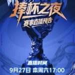 王者栄耀S4決勝戦「捧杯の夜」：栄光の頂点へ、最後の戦いが始まる！