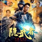 海外華人が『電影隱武者大破青龍會』を見る方法は？地域制限を3ステップで簡単解除！