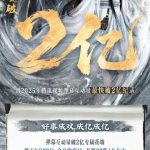 「赴山海」が弹幕2亿突破！腾讯ビデオの新记録にファン热狂