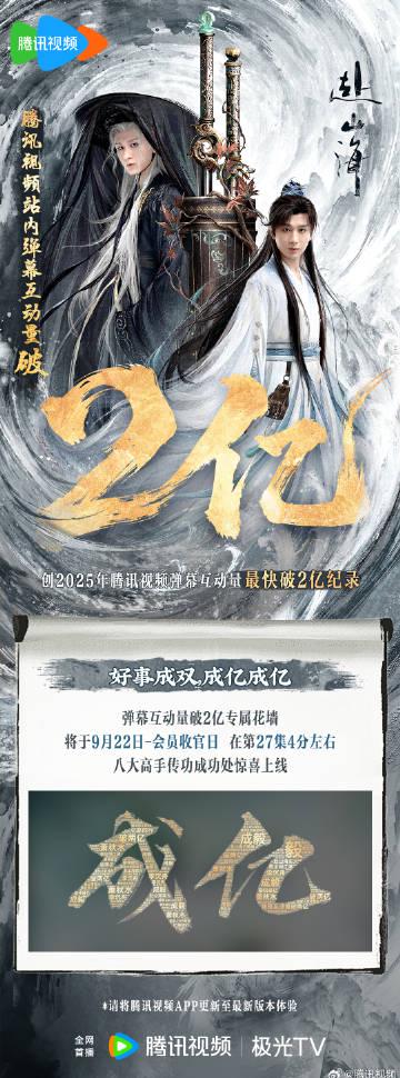 「赴山海」が弹幕2亿突破！腾讯ビデオの新记録にファン热狂