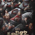 三国の星空で二足のわらじ？檀健次が描く乱世の光と影