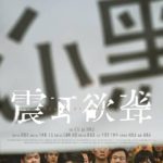 海外で中国の映画が見れない！『震耳欲聾』最新情報を逃したくないあなたへ