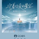【衝撃】7人の若手歌手が夢を歌う！『守着你爱的星空』が音楽界に新風を吹き込む