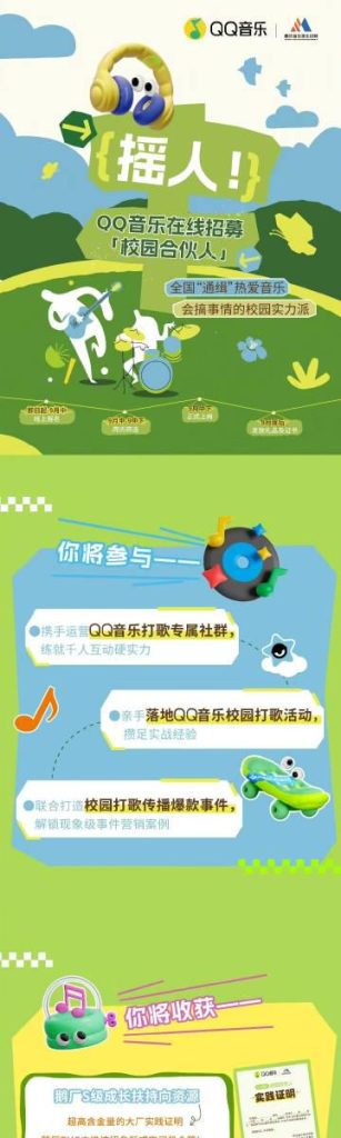 QQ音楽が学生パートナー募集！音楽好きのあなたに最高のチャンスが訪れる