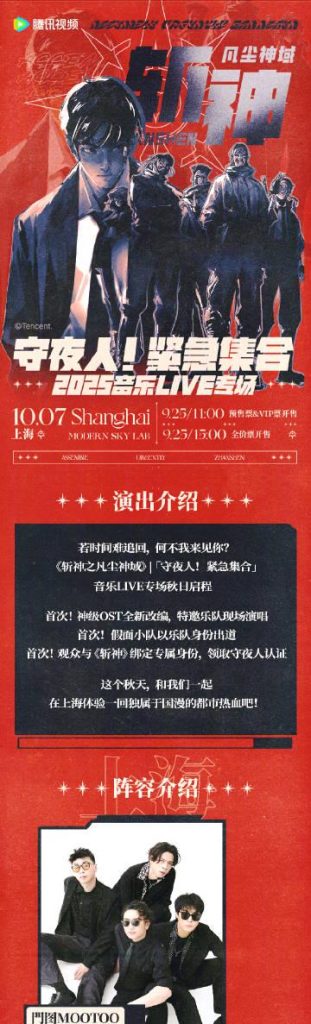 海外华人必看！《斩神》音乐专场上海官宣，教你3招突破地域限制在线追番