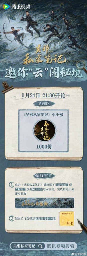 【緊急告知】『呉邪私家ノート』1000回限定上映開始！参加しないと後悔する3つの理由