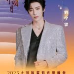 2025年「湾区升明月」に劉宇寧が参戦！世代を超えた音楽の祭典に沸く粤港澳