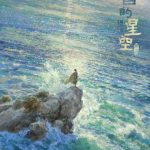 海外で『三国的星空』を見たい！中国コンテンツの地域制限を突破する3つのコツ