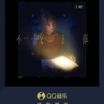海外華人必看！QQミュージック地域制限を突破して乃万の新曲『不安于世』を聴く方法