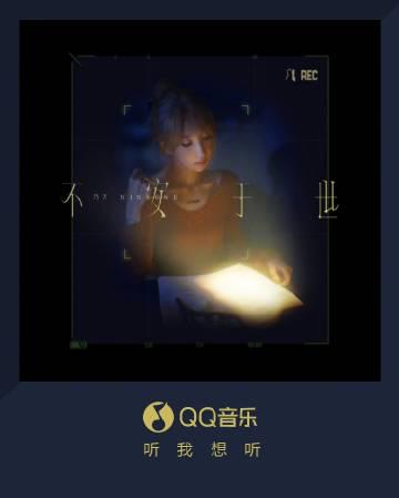 海外華人必看！QQミュージック地域制限を突破して乃万の新曲『不安于世』を聴く方法