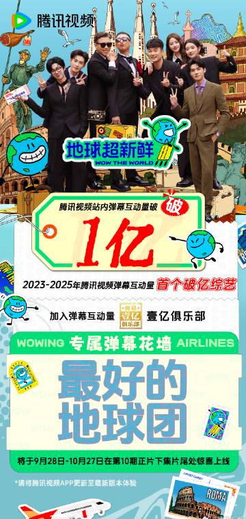 地球超新鲜：弹幕が紡ぐ1億の絆 – 視聴者参加型エンタメの新時代到来