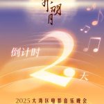 【3選から選べ】「湾区升明月」まであと2日！大湾区の音楽祭が澳门で開催、あなたはもう準備OK？