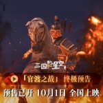 「天命在我」か、それとも傲慢か？曹操の官渡の戦いが映画化、易中天脚本で10月1日公開
