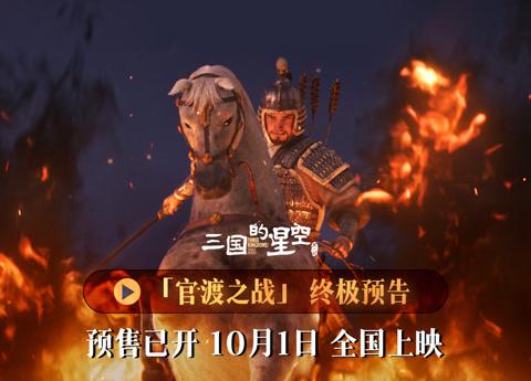 「天命在我」か、それとも傲慢か？曹操の官渡の戦いが映画化、易中天脚本で10月1日公開
