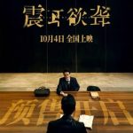 海外華人が中国の映画『震耳欲聾』をどう見る？地域制限を突破する3つの方法