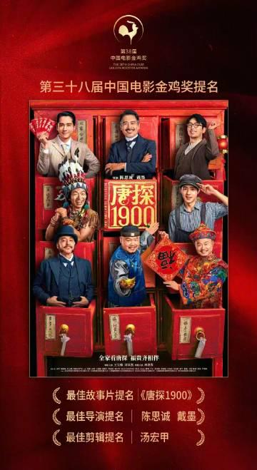 金鸡奖に2作品同時ノミネート！陳思誠監督の『唐探1900』が導いた中国映画の新時代