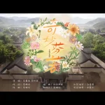 『芬芳喜事』が話題沸騰！何がこんなに人を惹きつけるのか？