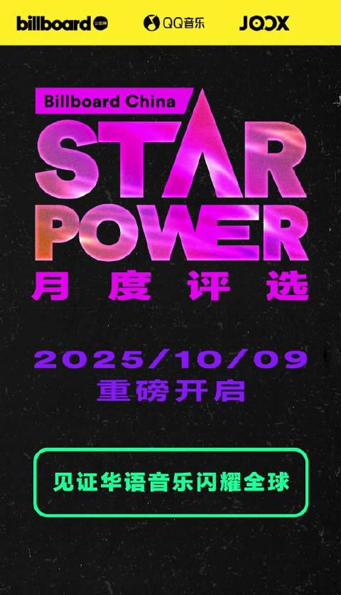 海外からQQ音楽・JOOXを快適に！Billboard公式『Star Power』鑑賞ガイド