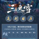 《三更雪》开播：重生贵女与美强惨皇子的极致纯爱，双向救赎引爆热议