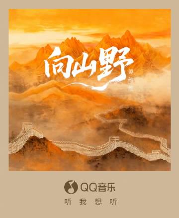 QQ音楽で聴けない？海外在住者が譚維維の新曲『向山野』をスムーズに楽しむ方法