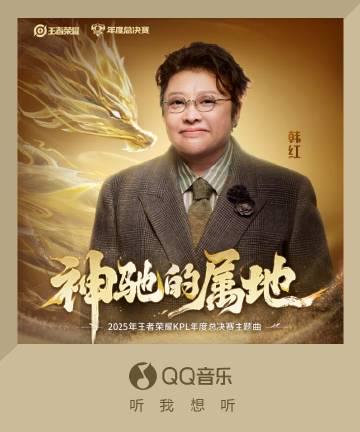 韓紅が王者栄耀とコラボ！2025年KPL総決勝テーマ曲『神馳的属地』が熱い反響