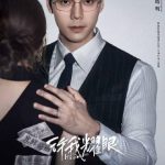 海外華人必見！趙露思×陳偉霆『許我耀眼』を地域制限なく視聴する3つの方法