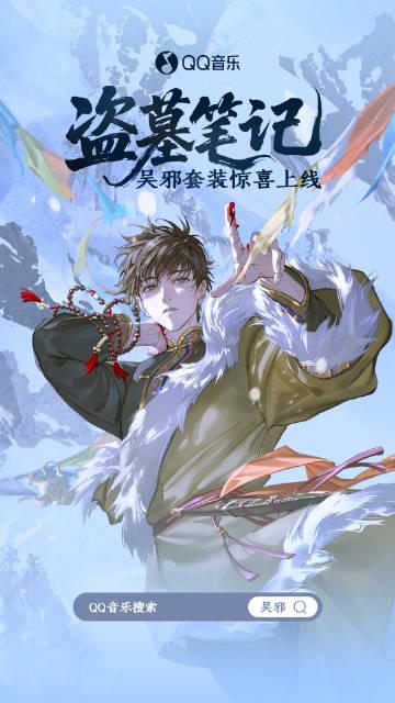 QQ音楽×盗墓筆記・呉邪コラボが話題！音楽と物語が織りなす新たな体験