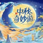 2025年中秋奇妙游：月下狂想曲に込められた感動と驚き