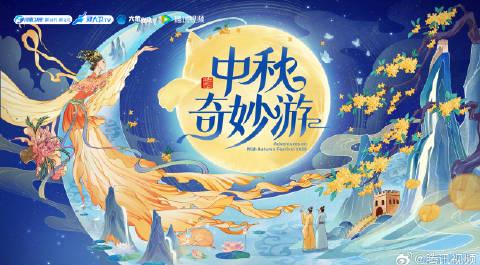 2025年中秋奇妙游：月下狂想曲に込められた感動と驚き